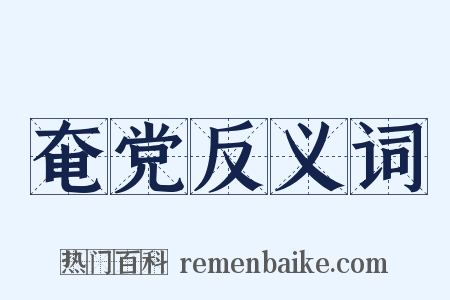 奄党反义词是什么意思的图片